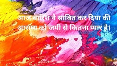 Barish 2 Line Shayari