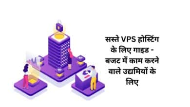 सस्ते VPS होस्टिंग के लिए गाइड - बजट में काम करने वाले उद्यमियों के लिए